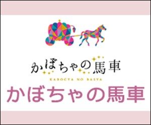 かぼちゃの馬車ＣＭ